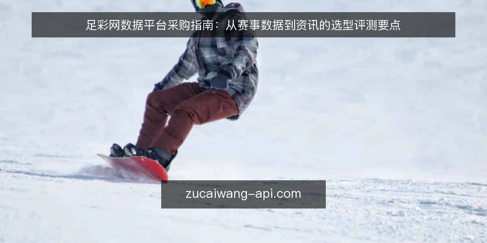 足彩网数据平台采购指南：从赛事数据到资讯的选型评测要点 — 明确采购需求：数据、资讯与场景边界 配图