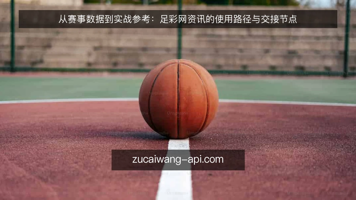 从赛事数据到实战参考：足彩网资讯的使用路径与交接节点