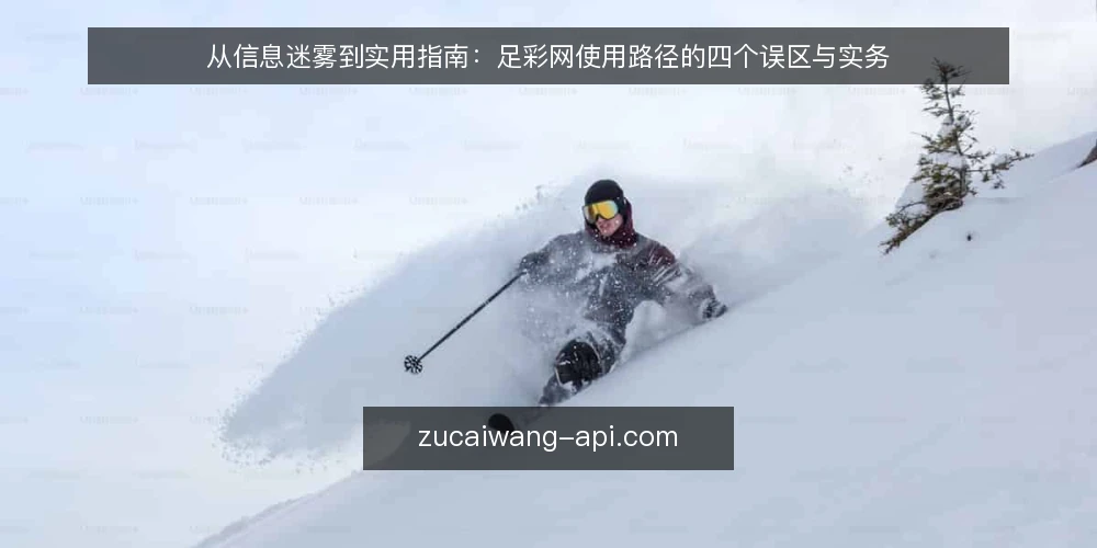 从信息迷雾到实用指南：足彩网使用路径的四个误区与实务 — 误区一：足彩网只是资讯堆砌，无需路径规划 配图