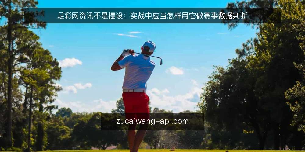 足彩网资讯不是摆设:实战中应当怎样用它做赛事数据判断 — 需求界定:足彩网资讯在实战中的真正用途 配图