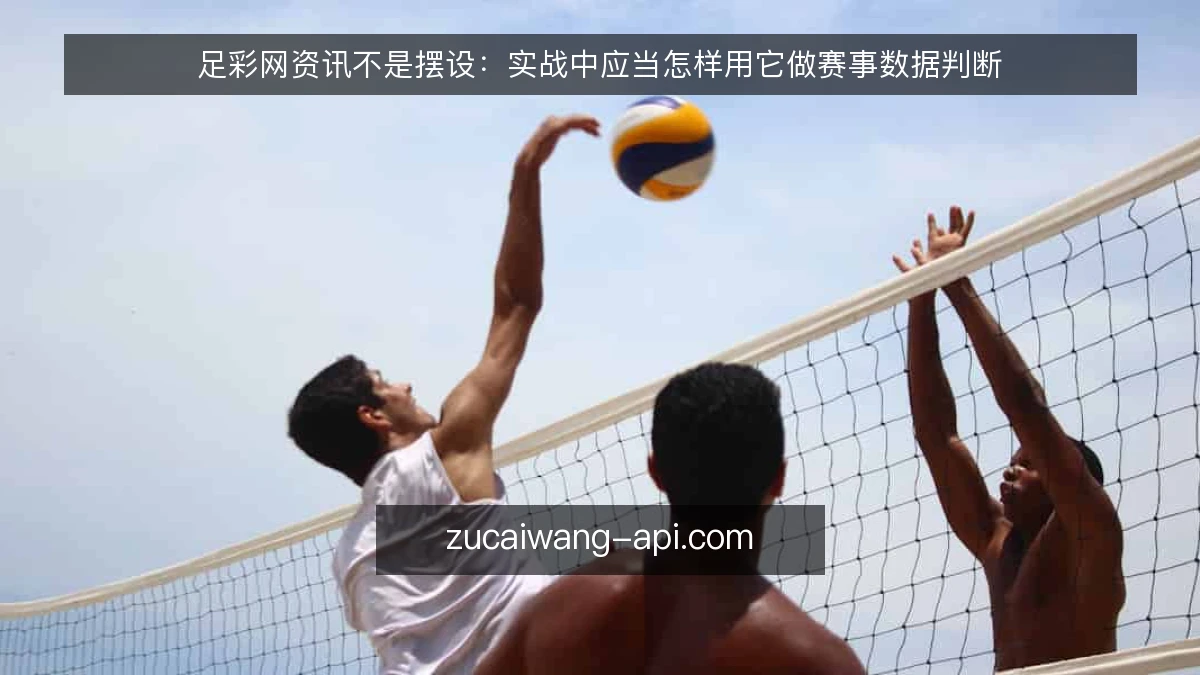 足彩网资讯不是摆设：实战中应当怎样用它做赛事数据判断
