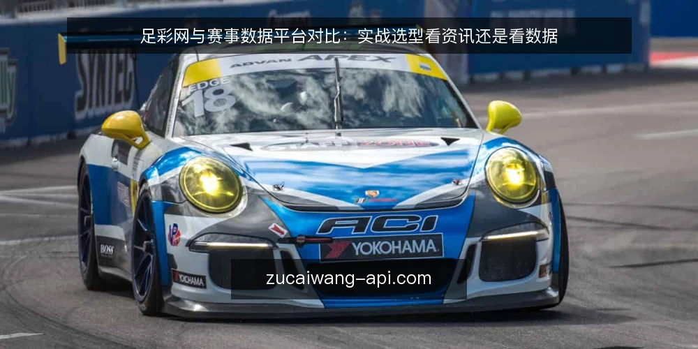 足彩网与赛事数据平台对比:实战选型看资讯还是看数据 — 选型先看使用场景与信息缺口 配图