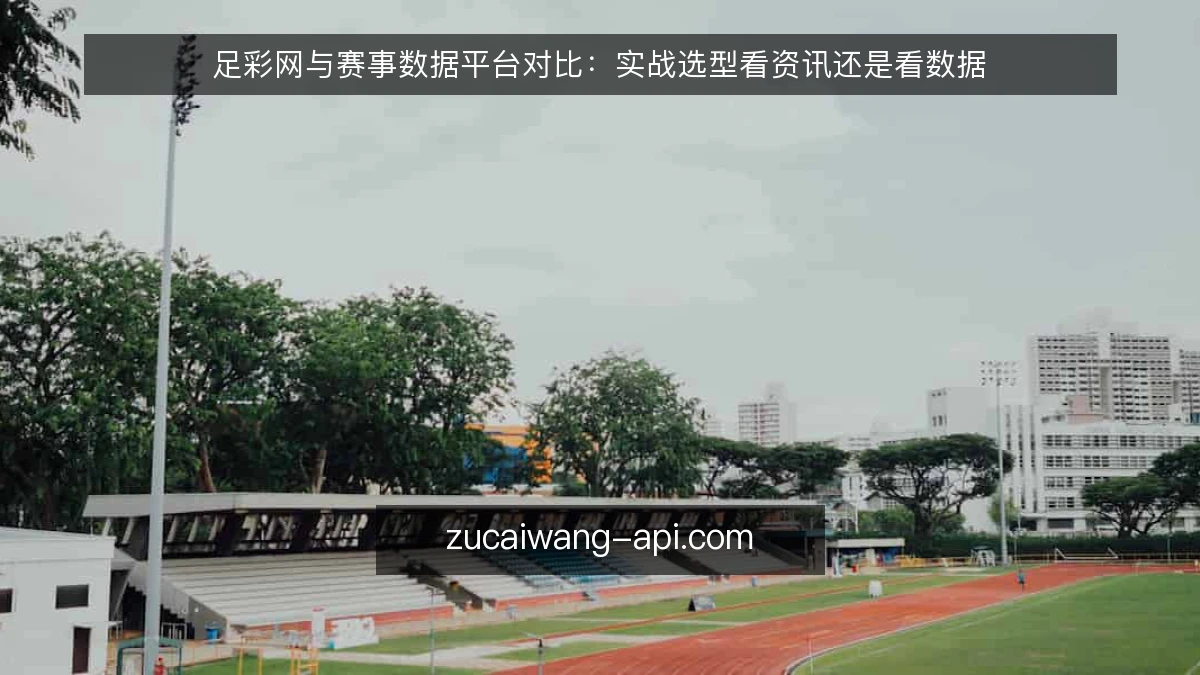 足彩网与赛事数据平台对比：实战选型看资讯还是看数据