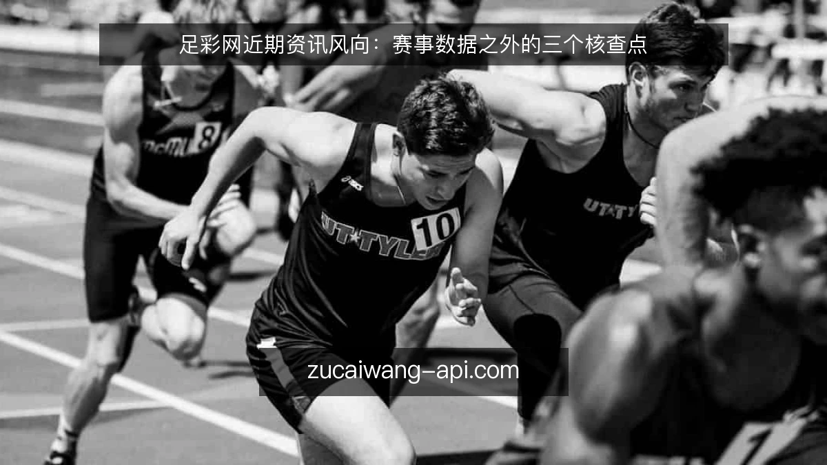 足彩网近期资讯风向:赛事数据之外的三个核查点