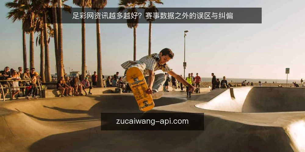足彩网资讯越多越好?赛事数据之外的误区与纠偏 — 信号观察:资讯量与决策质量的真实关联 配图