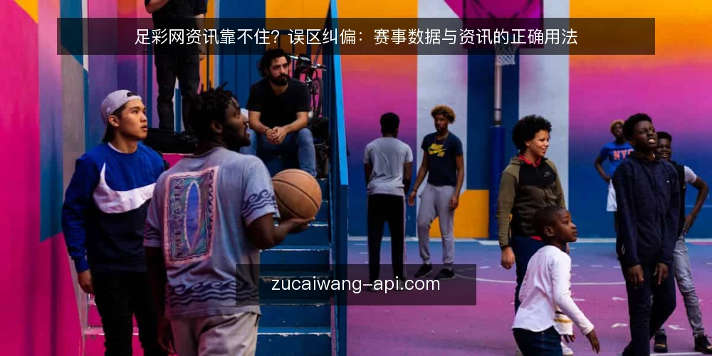 足彩网资讯靠不住？误区纠偏：赛事数据与资讯的正确用法 — 误区：足彩网资讯只是锦上添花，赛事数据才可靠 配图