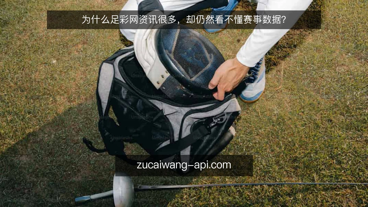 为什么足彩网资讯很多，却仍然看不懂赛事数据？