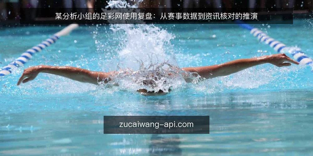 某分析小组的足彩网使用复盘：从赛事数据到资讯核对的推演 — 场景设定：小组的日常分析任务 配图