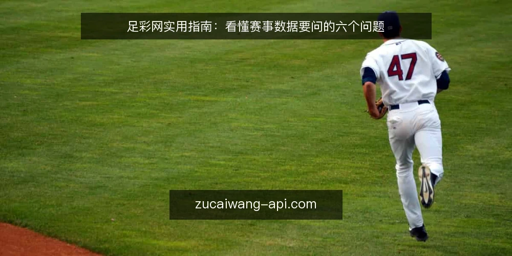 足彩网实用指南:看懂赛事数据要问的六个问题 — 场景设定:从一条赛事数据开始 配图