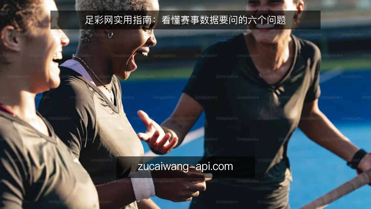足彩网实用指南：看懂赛事数据要问的六个问题