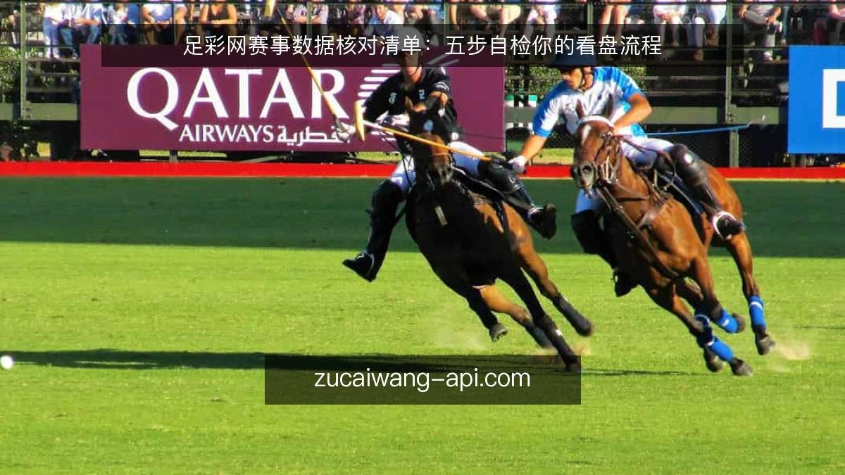 足彩网赛事数据核对清单：五步自检你的看盘流程