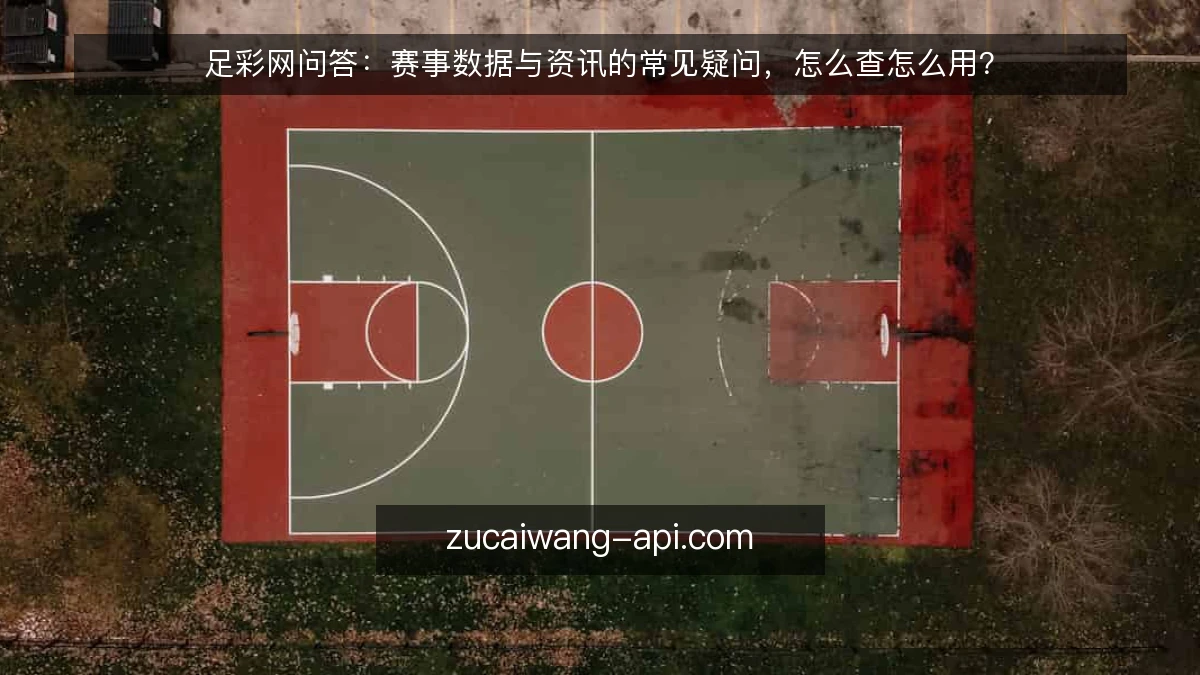 足彩网问答:赛事数据与资讯的常见疑问,怎么查怎么用?