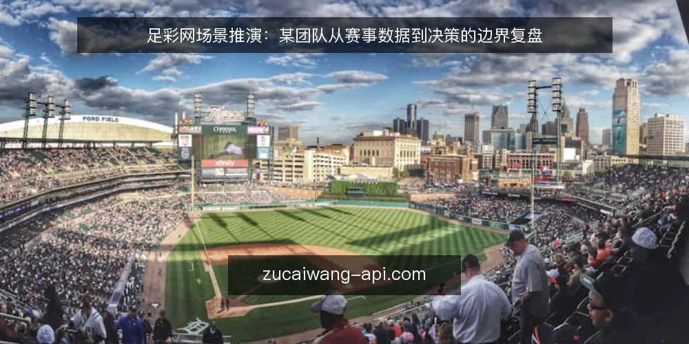 足彩网场景推演:某团队从赛事数据到决策的边界复盘 — 场景与初始约束:某团队的赛事数据使用起点 配图