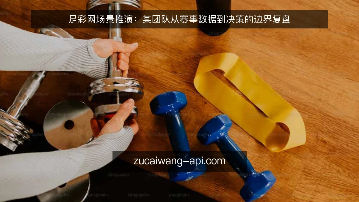 足彩网场景推演:某团队从赛事数据到决策的边界复盘