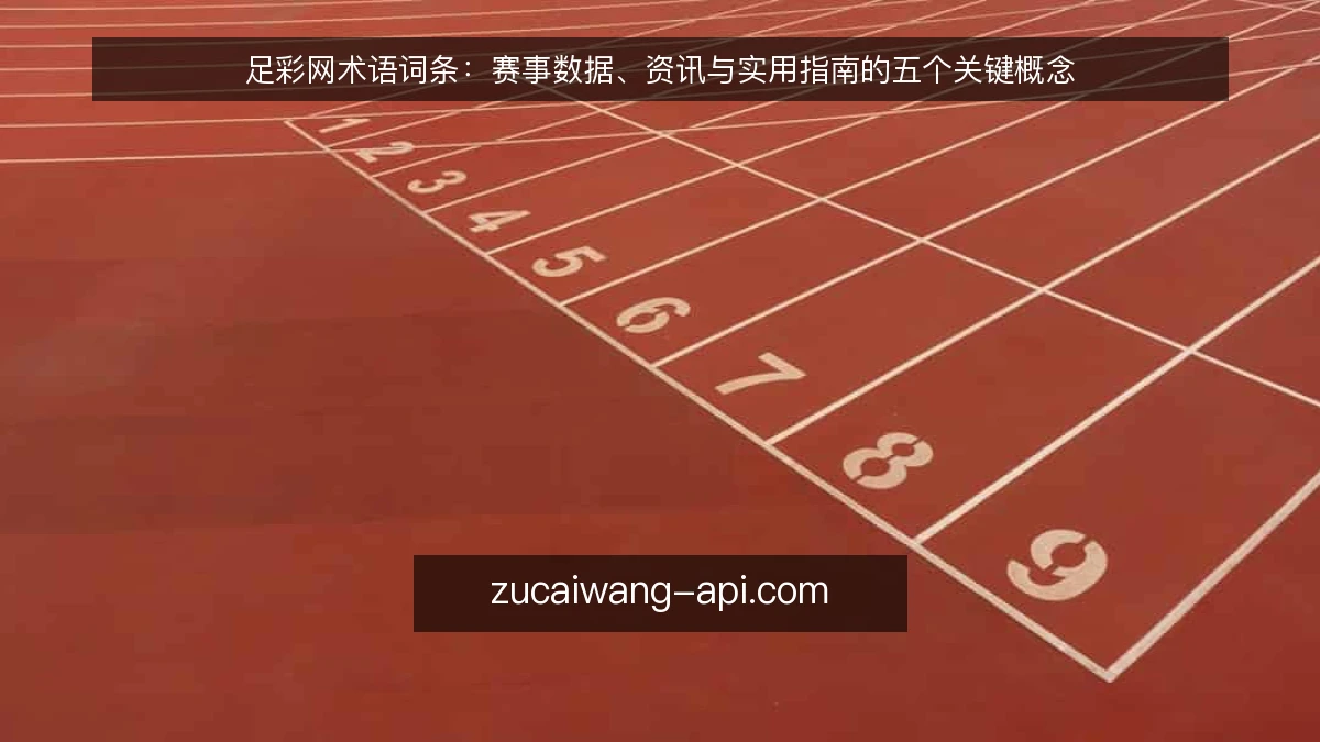 足彩网术语词条:赛事数据、资讯与实用指南的五个关键概念