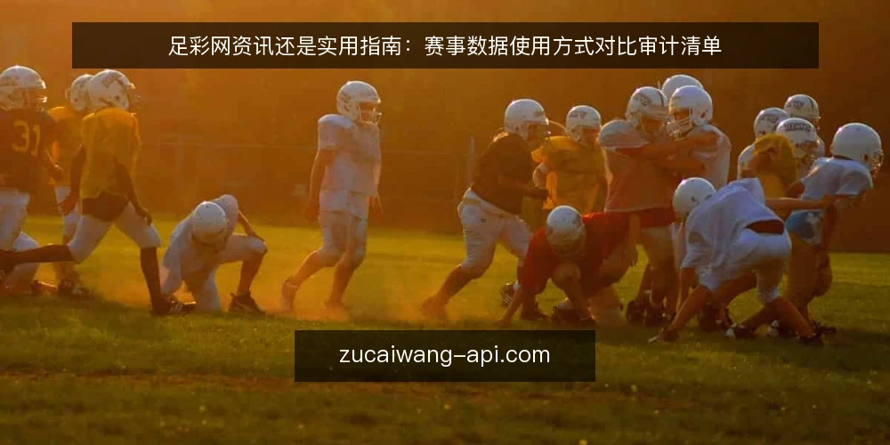 足彩网资讯还是实用指南:赛事数据使用方式对比审计清单 — 为什么现在要做一次使用方式审计 配图