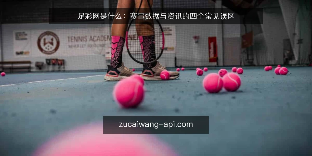 足彩网是什么:赛事数据与资讯的四个常见误区 — 足彩网是指什么:定义与信息边界 配图