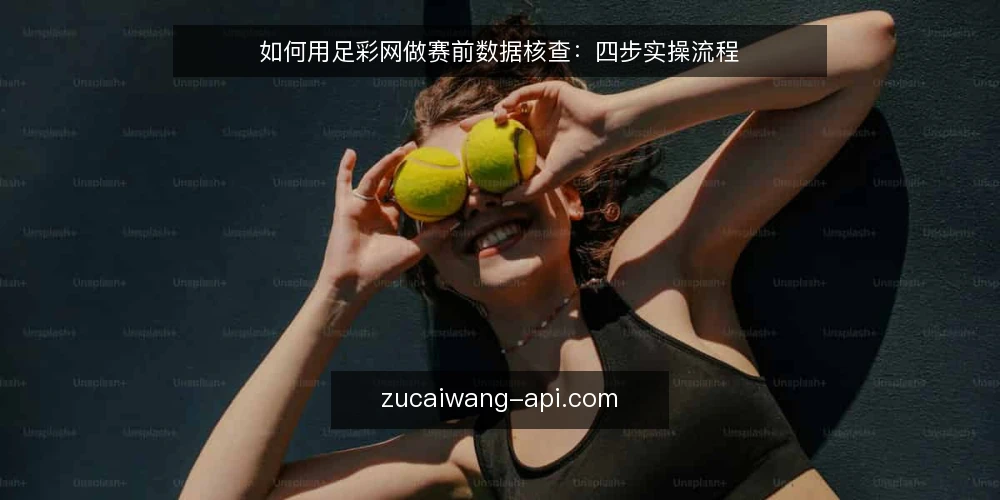 如何用足彩网做赛前数据核查:四步实操流程 — 第一步:准备核查清单与工具 配图