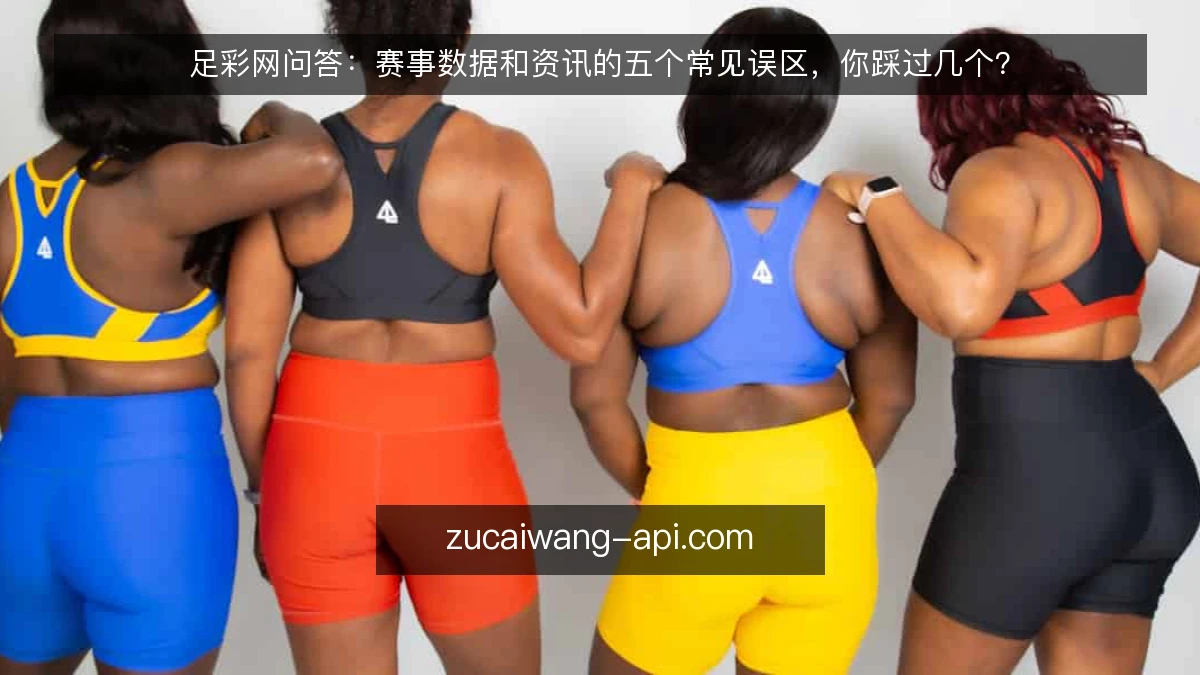 足彩网问答:赛事数据和资讯的五个常见误区,你踩过几个?