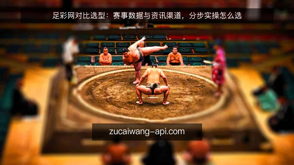 足彩网对比选型：赛事数据与资讯渠道，分步实操怎么选