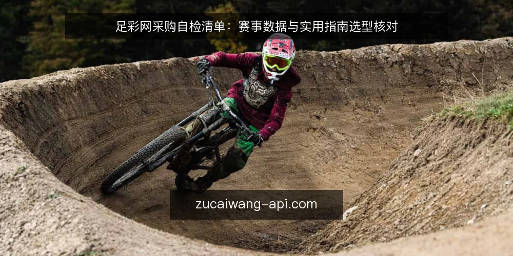 足彩网采购自检清单：赛事数据与实用指南选型核对 — 先定义需求边界 配图