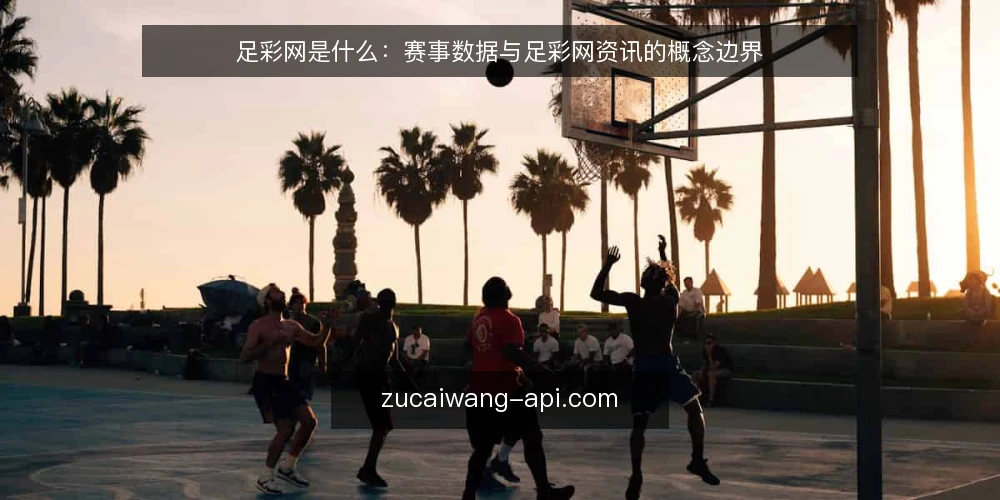 足彩网是什么:赛事数据与足彩网资讯的概念边界 — 足彩网到底指什么 配图