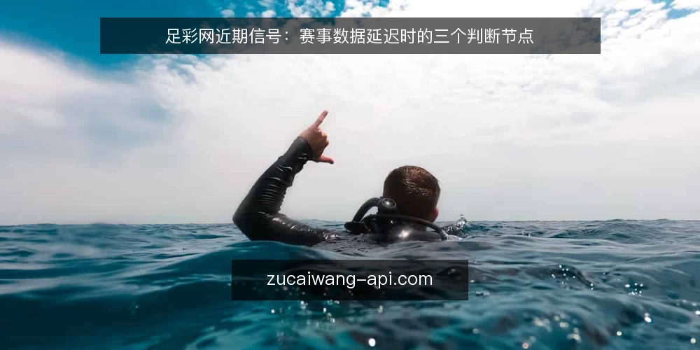 足彩网近期信号:赛事数据延迟时的三个判断节点 — 近期延迟信号为何被误读 配图