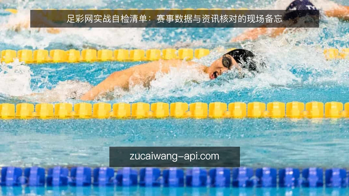 足彩网实战自检清单:赛事数据与资讯核对的现场备忘