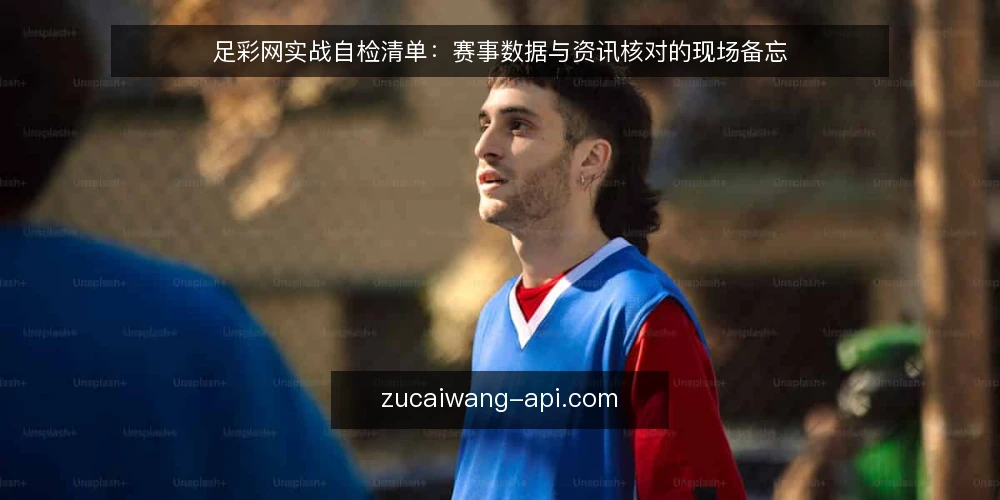 足彩网实战自检清单:赛事数据与资讯核对的现场备忘 — 现场该盯哪些信号 配图