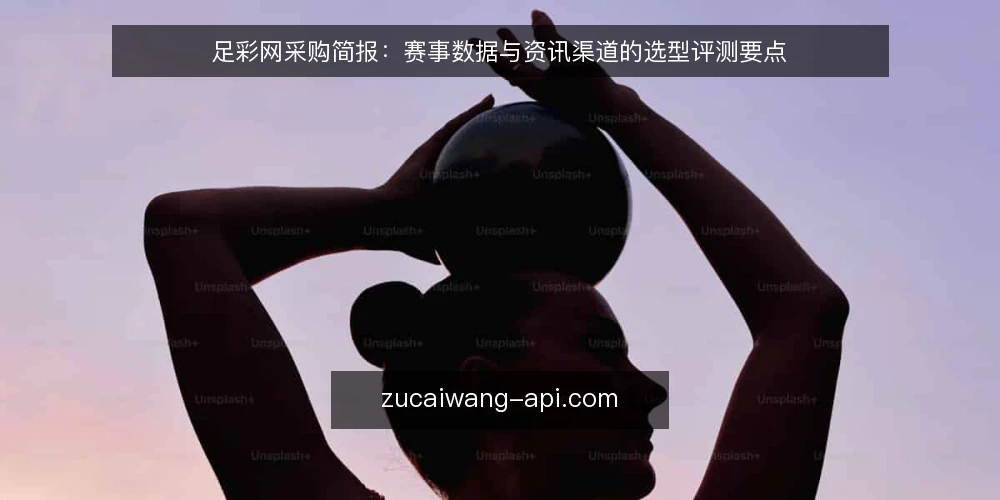 足彩网采购简报：赛事数据与资讯渠道的选型评测要点 — 需求界定：先明确要解决什么 配图
