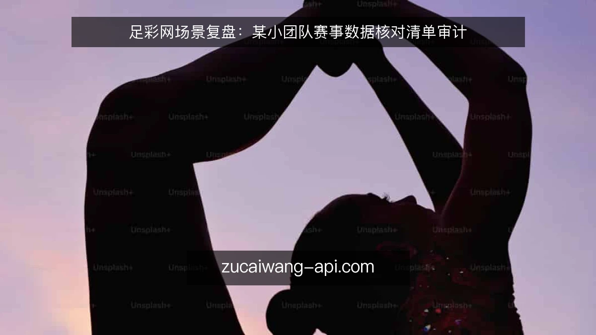足彩网场景复盘：某小团队赛事数据核对清单审计