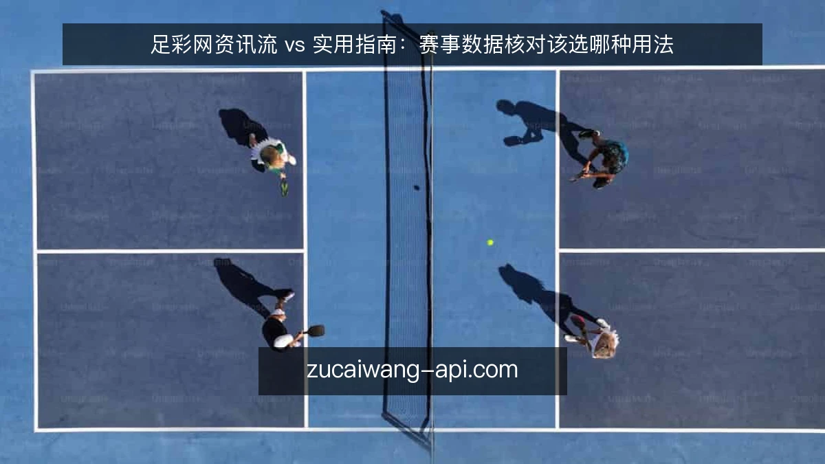 足彩网资讯流 vs 实用指南:赛事数据核对该选哪种用法