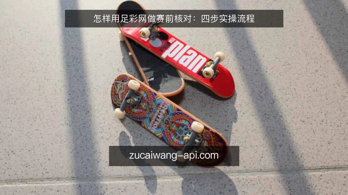 怎样用足彩网做赛前核对:四步实操流程