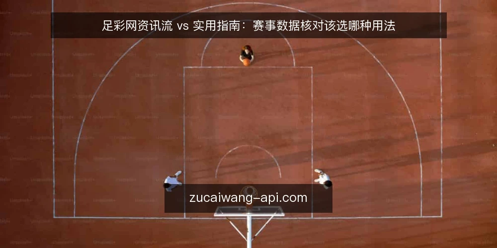 足彩网资讯流 vs 实用指南:赛事数据核对该选哪种用法 — 核对赛事数据时真实卡在哪 配图