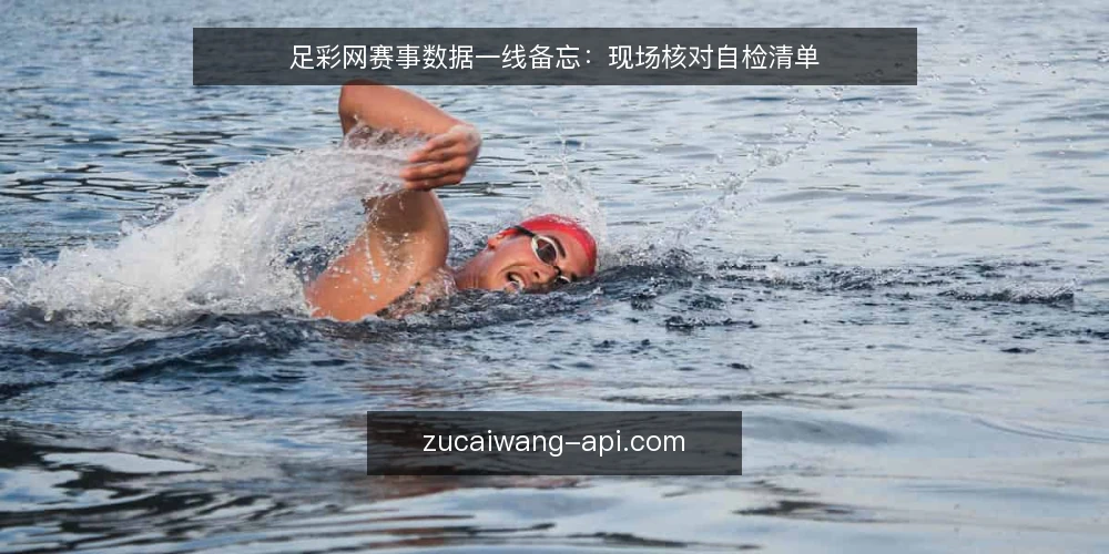 足彩网赛事数据一线备忘:现场核对自检清单 — 一线要盯的信号 配图