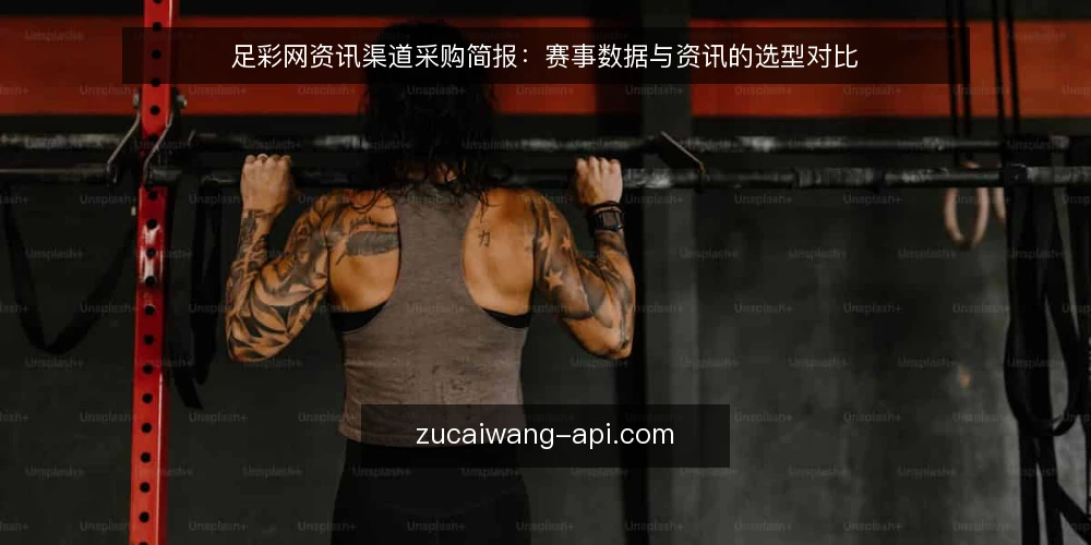 足彩网资讯渠道采购简报：赛事数据与资讯的选型对比 — 先定评测口径：采购前要回答的问题 配图