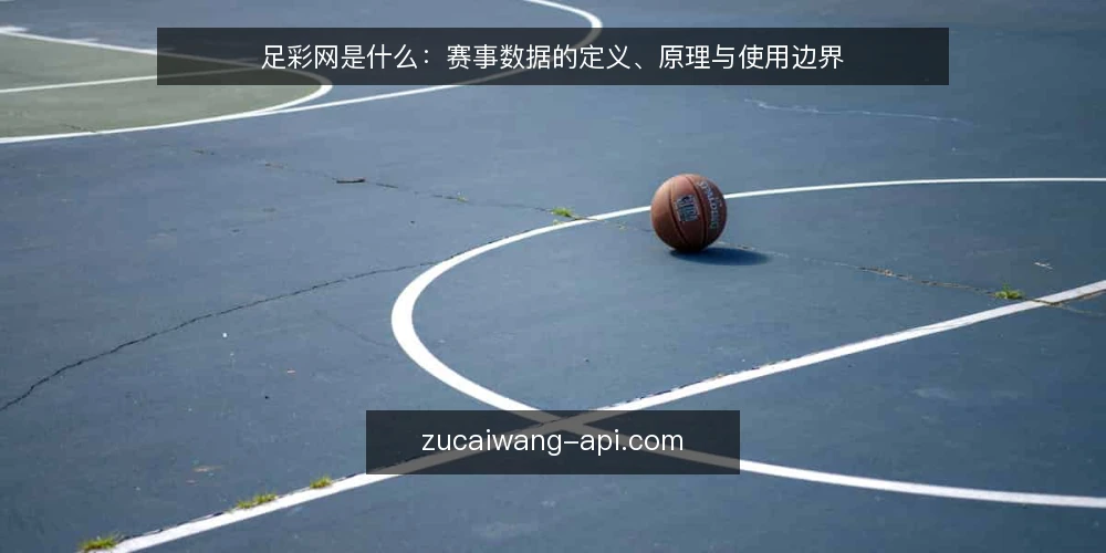 足彩网是什么：赛事数据的定义、原理与使用边界 — 足彩网到底指什么 配图