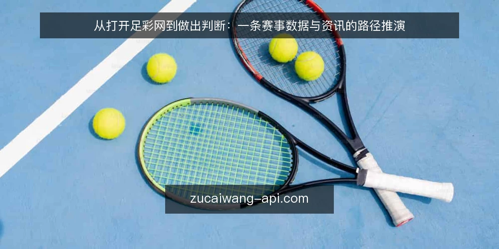 从打开足彩网到做出判断：一条赛事数据与资讯的路径推演 — 场景开场：赛前的一个核对窗口 配图