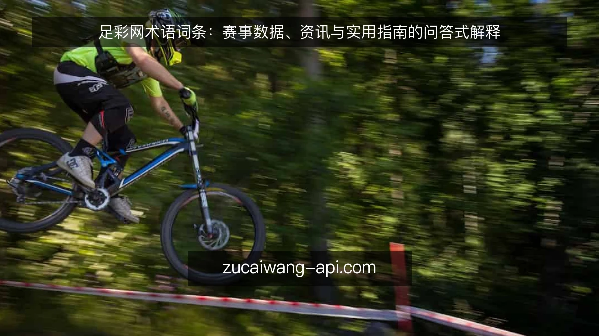 足彩网术语词条:赛事数据、资讯与实用指南的问答式解释