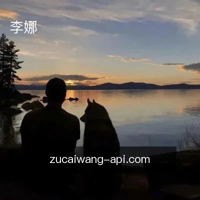 李娜