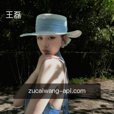 王磊