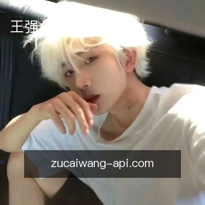 王强